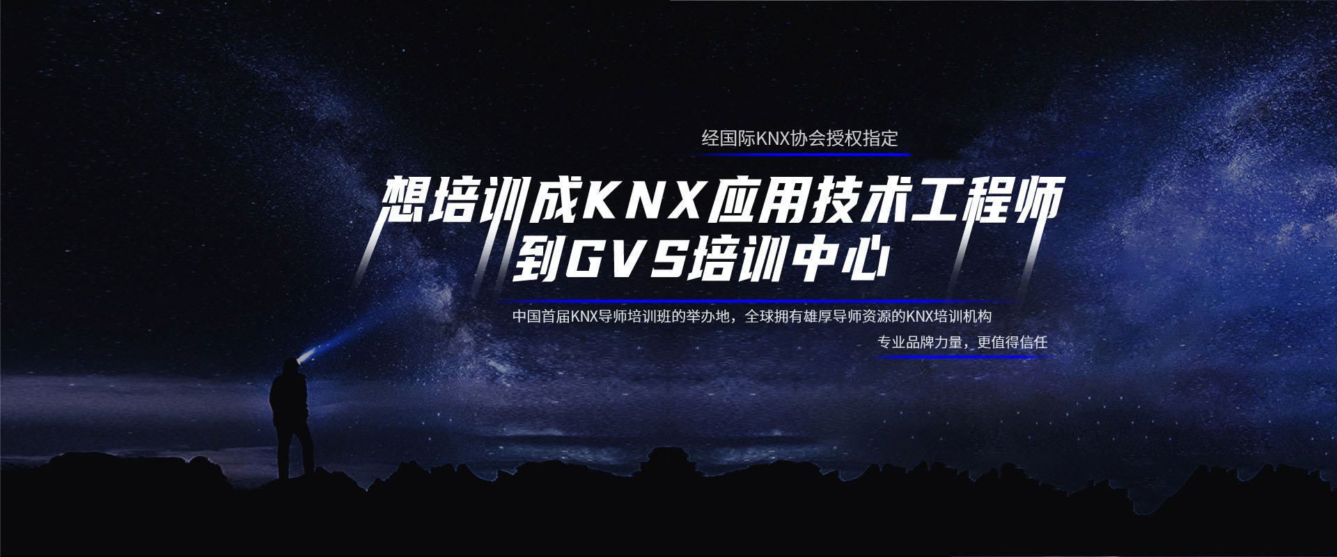 KNX技術培訓