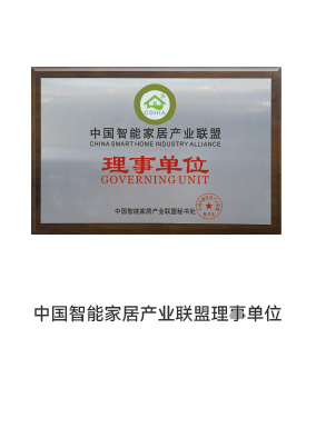 智能家居聯(lián)盟理事單位