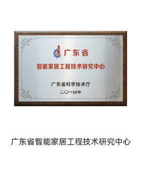智能家居技術(shù)研究中心