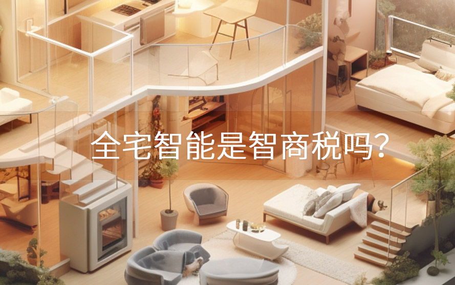 全宅智能是智商稅嗎？有沒有必要做？