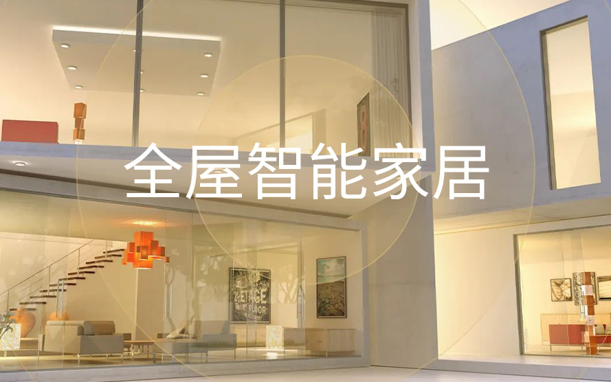 如何選擇專業(yè)可靠的智能家居廠家？