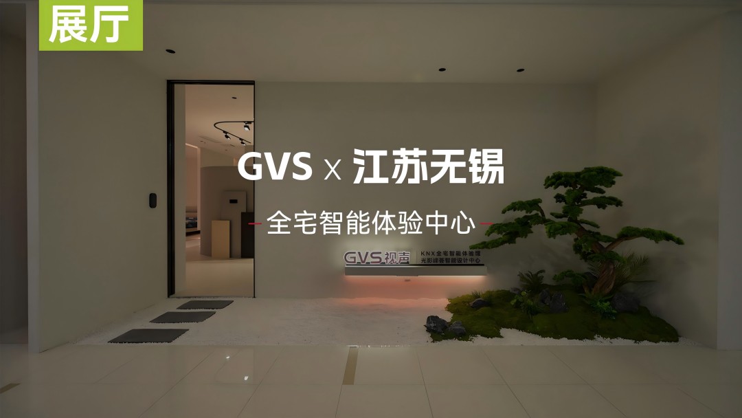 GVS江蘇無錫全宅智能體驗中心