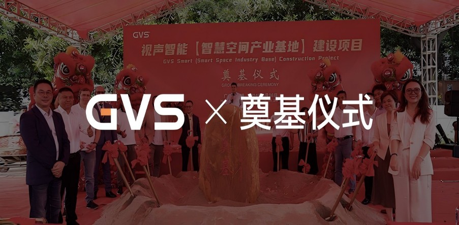 GVS智慧空間產(chǎn)業(yè)基地奠基儀式，圓滿禮成！