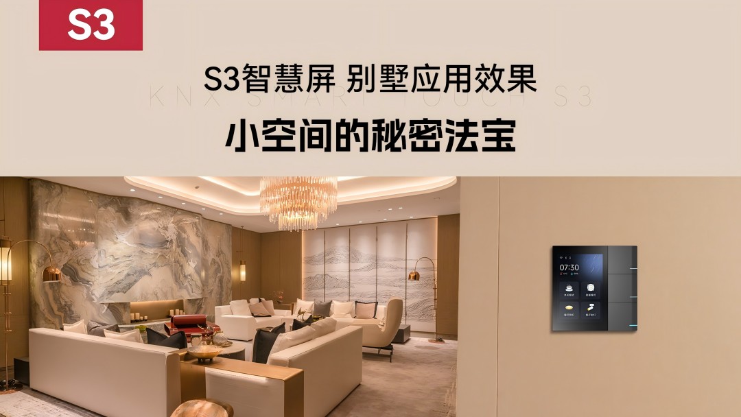 S3智慧屏 別墅應(yīng)用效果