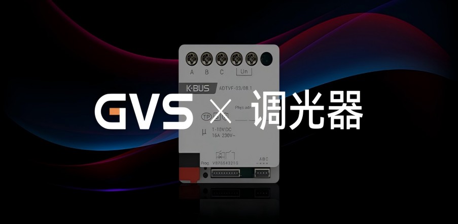 GVS X 新品 | 3路嵌入式1-10V調(diào)光執(zhí)行器，調(diào)光從此大不同