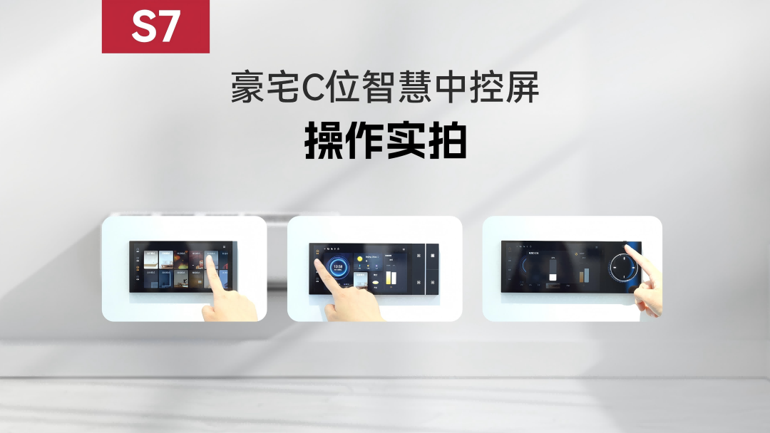 S7-豪宅C位智慧中控屏 操作實拍