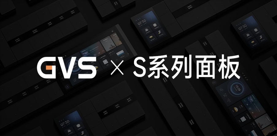 GVS X 新品 | 全宅智能輕奢配套，S系列面板攜國際大獎而來
