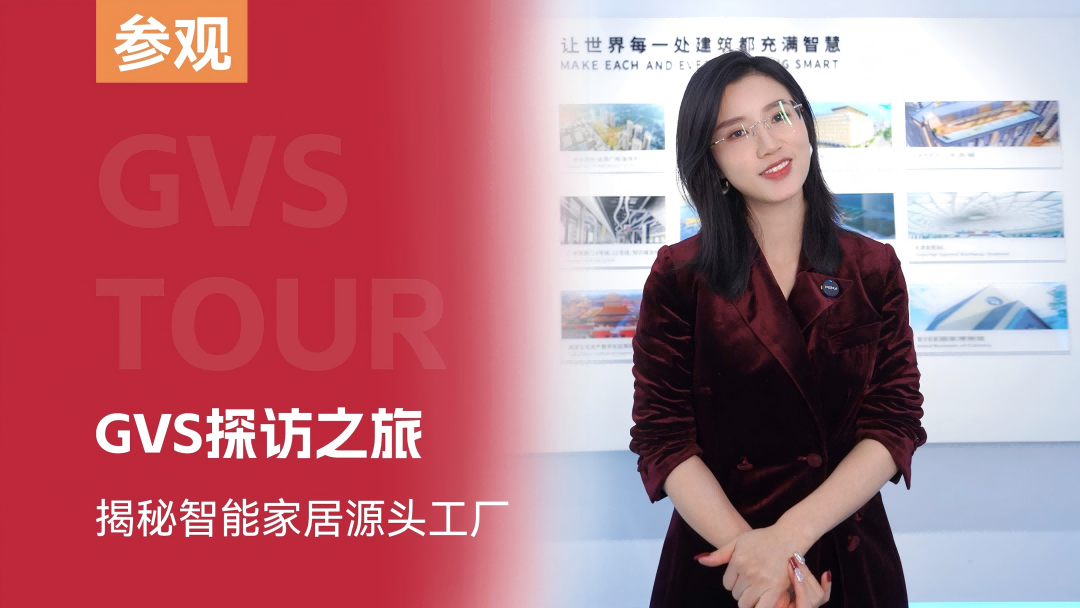 GVS探訪之旅