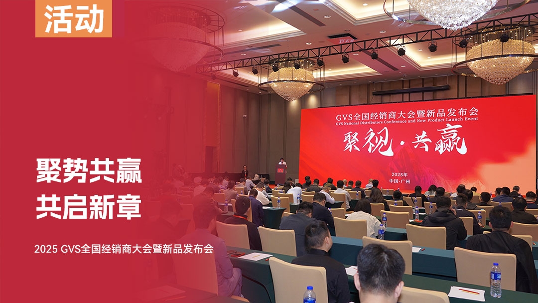 2025 GVS全國經(jīng)銷商大會暨新品發(fā)布會圓滿收官！