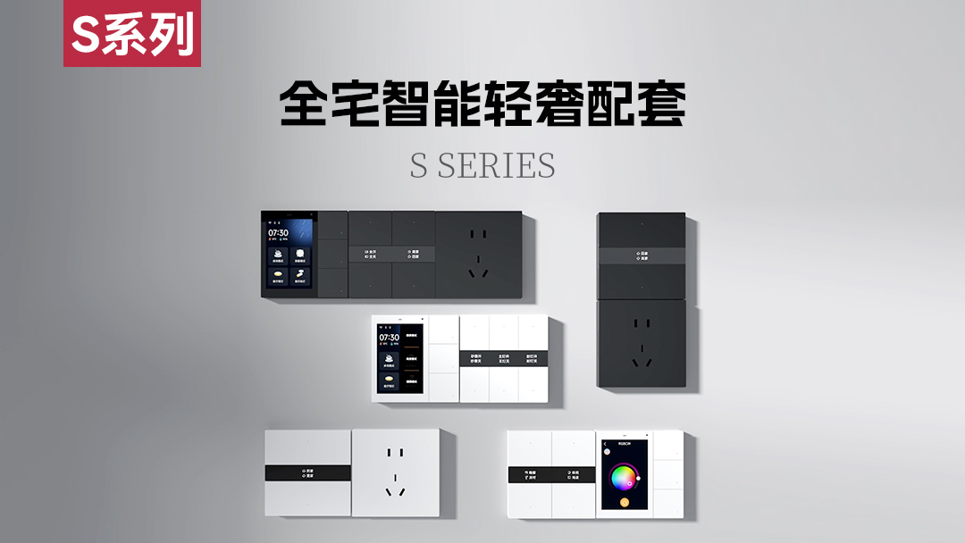S系列 | 全宅智能輕奢配套 多樣搭配 隨心組合！