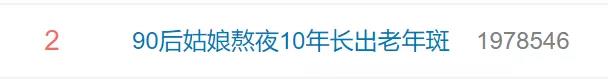 90后姑娘熬夜長(zhǎng)出老年斑