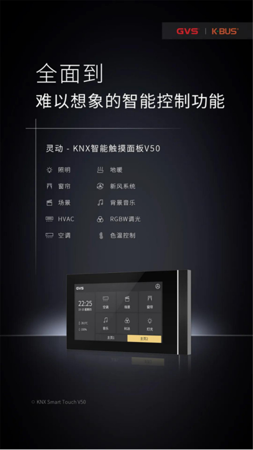 GVS靈動(dòng)系列智能觸摸屏V50