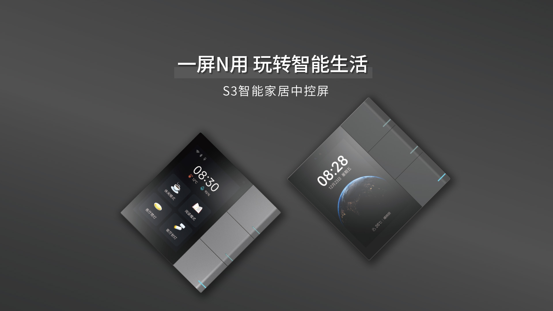 S3智能家居中控屏