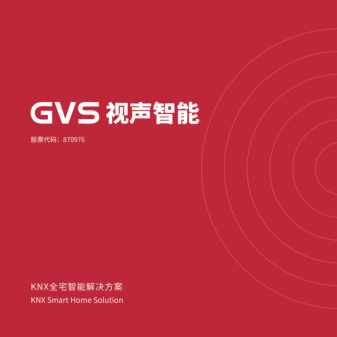 GVS視聲KNX總線智能家居畫冊(cè)