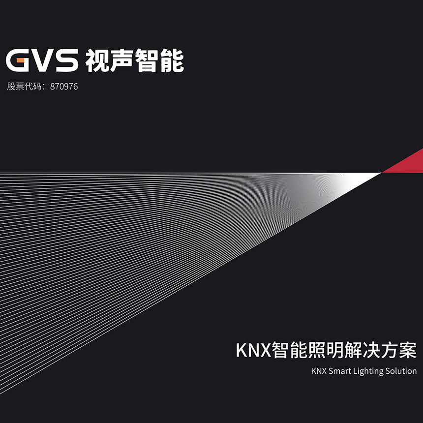 GVS視聲KNX智能照明解決方案