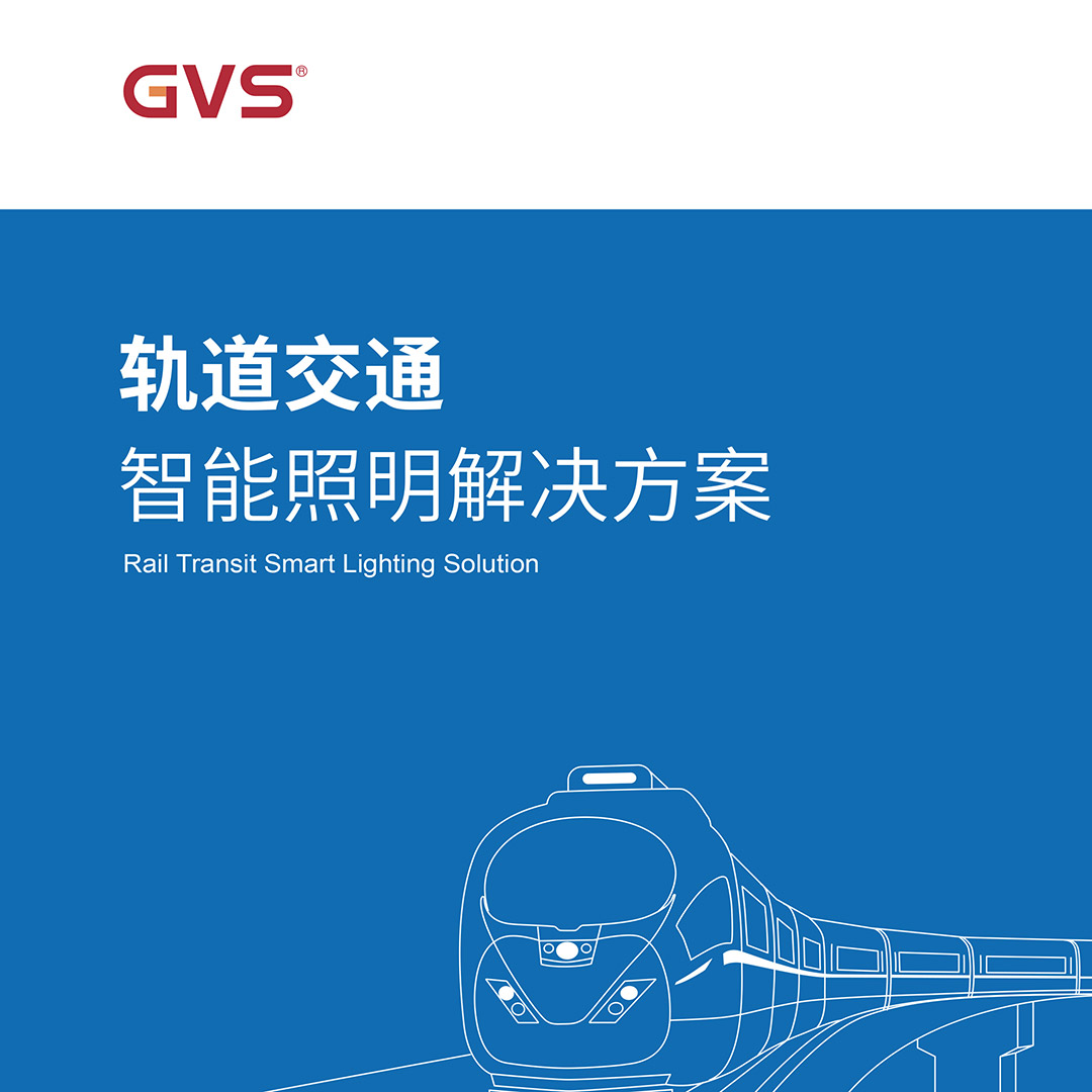 GVS視聲軌道交通畫冊(cè)
