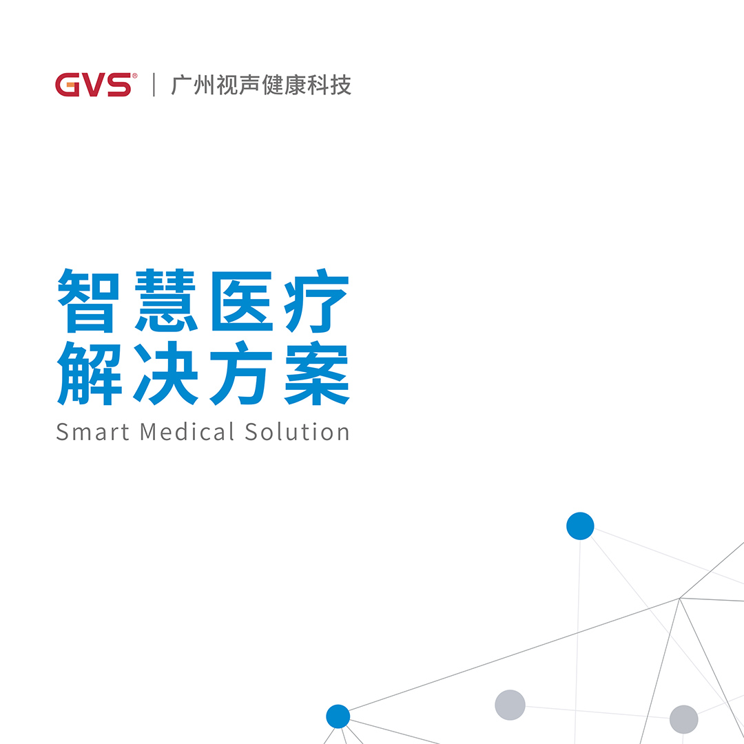 GVS視聲智慧醫(yī)療解決方案畫冊(cè)