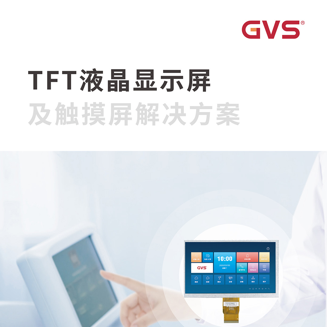 GVS視聲TFT液晶顯示器及觸摸屏解決方案