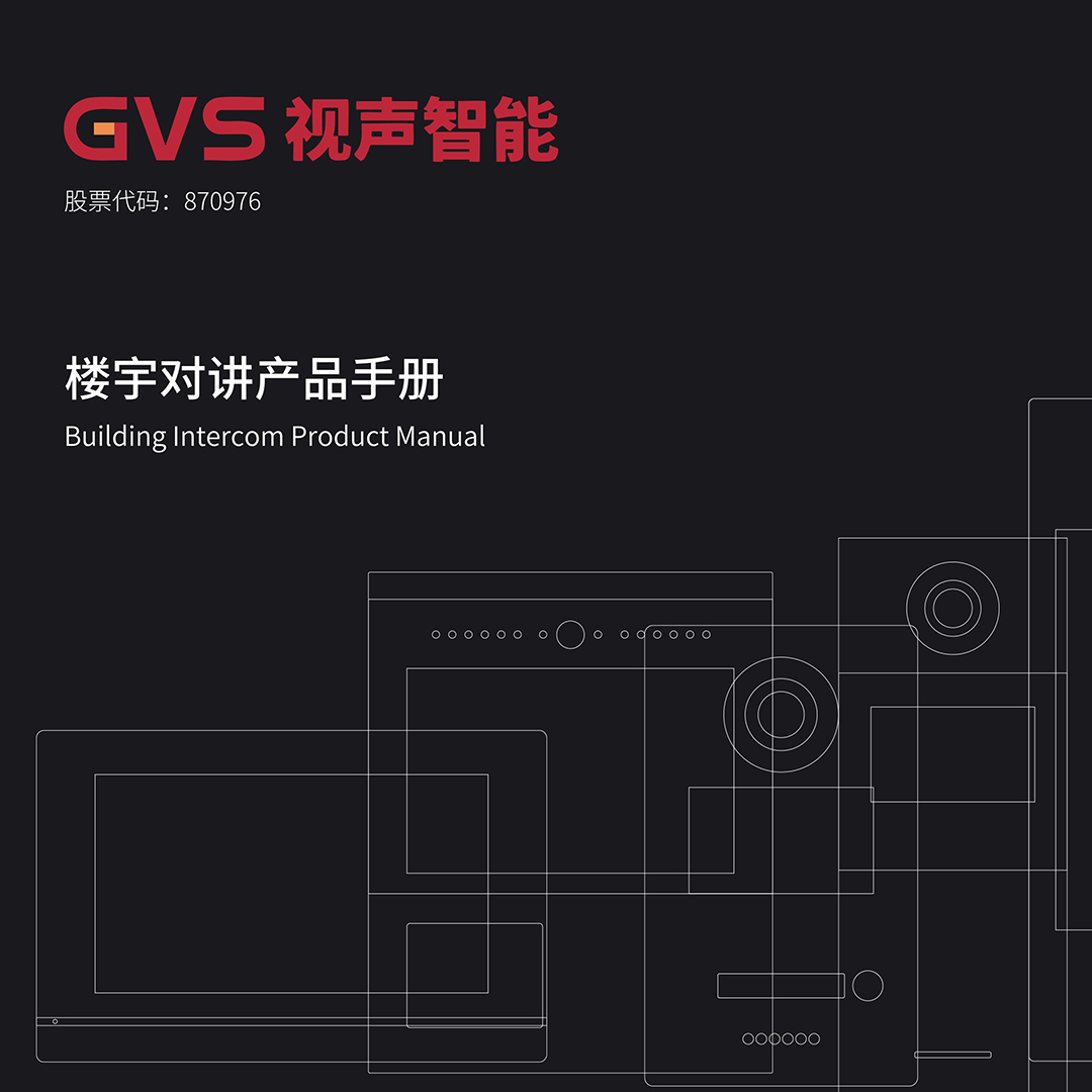 GVS視聲樓宇對(duì)講產(chǎn)品手冊(cè)