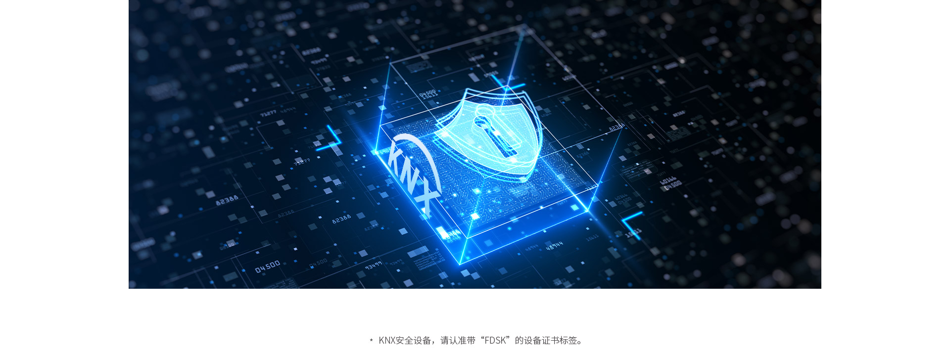 設(shè)備安全&通信安全，均遵循KNX安全標(biāo)準(zhǔn)