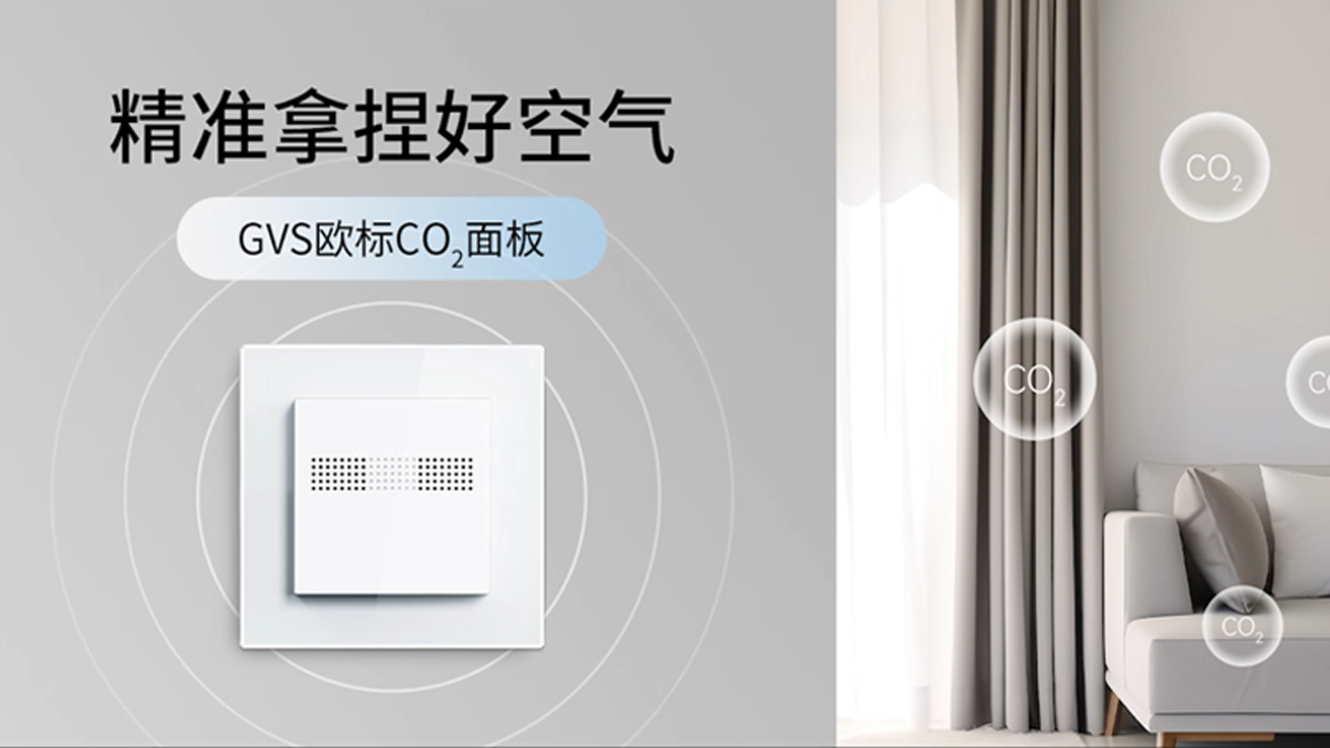GVS歐標(biāo)CO?面板，室內(nèi)空氣質(zhì)量的守護(hù)者