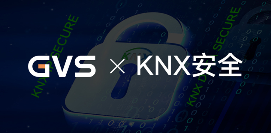GVS×KNX 安全 | 雙重保障，我們做到了！