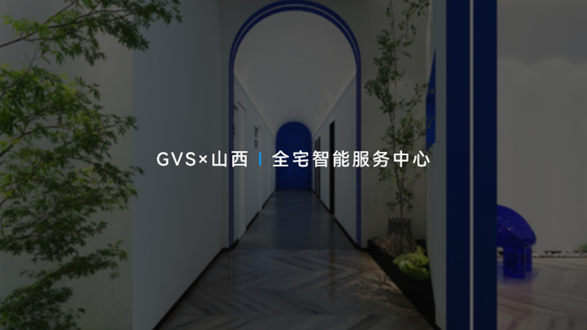 GVS視聲智能·山西體驗(yàn)中心