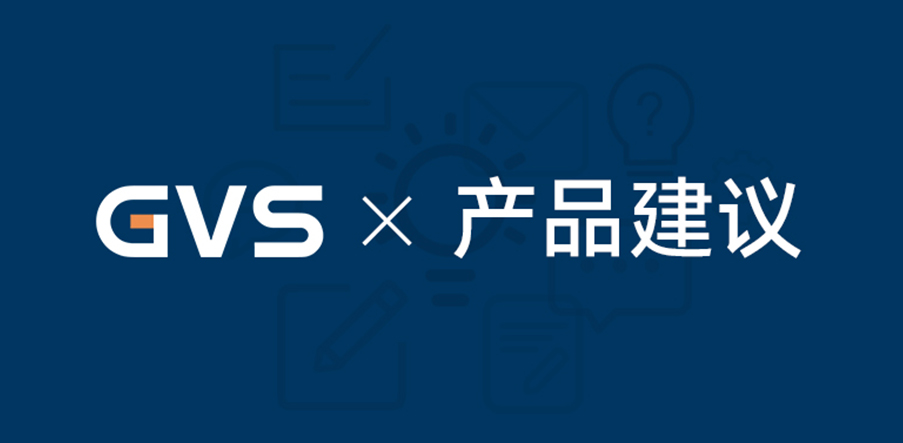 GVS×產品建議窗口 | 好產品，聽您的！