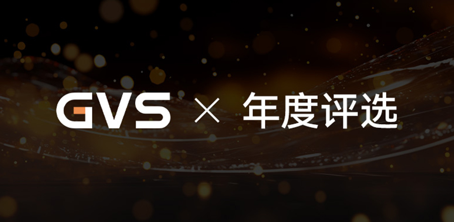 GVS×年度評選 | 2023年度全國優(yōu)秀合作伙伴評選正式啟動！