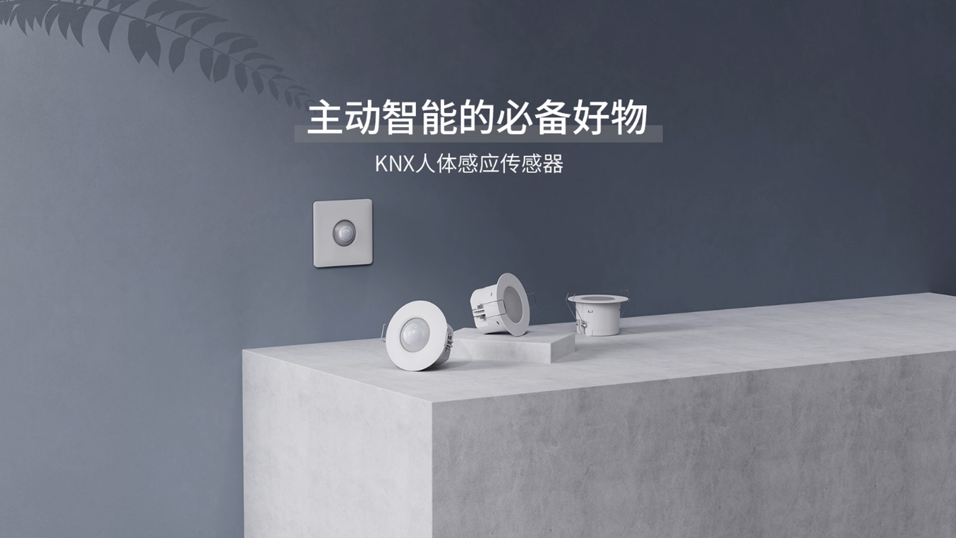存在即感知，帶你玩轉(zhuǎn)全屋主動智能！