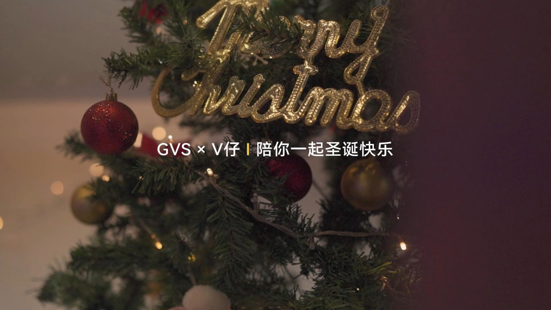 GVS x V仔 | 陪你一起圣誕快樂(lè)~