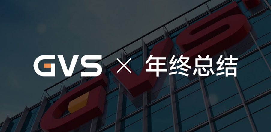 GVS 2023年終總結！請查收！