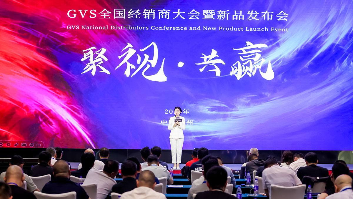 GVS全國經(jīng)銷商大會(huì)暨新品發(fā)布會(huì)精彩回顧！