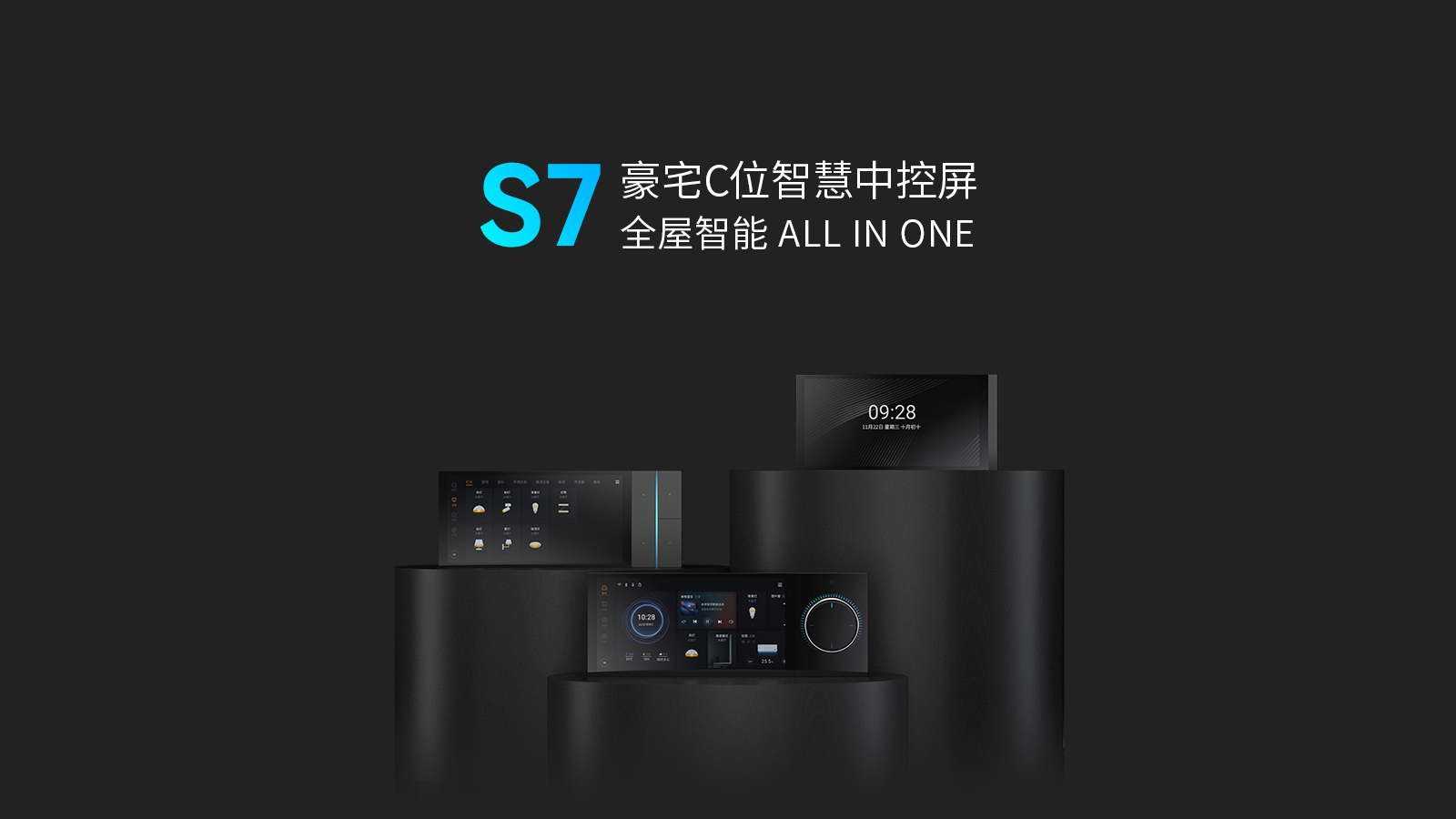 S7 豪宅C位智慧中控屏 矚目面世！