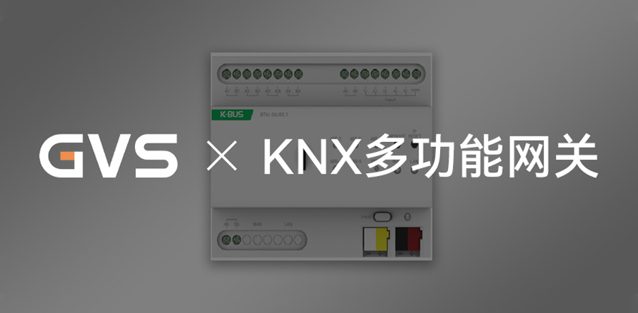 GVS×新品 | KNX多功能網關，實力“出圈”！