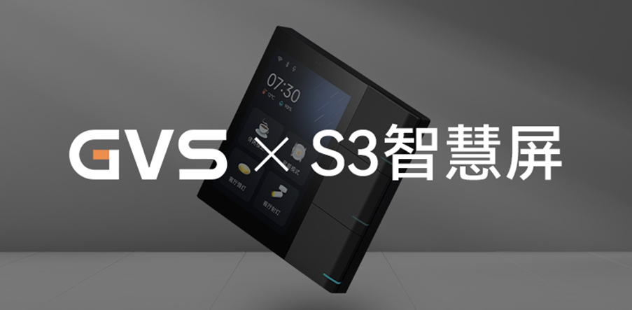 GVS×新品 | 小空間高配之選，S3超值入手！