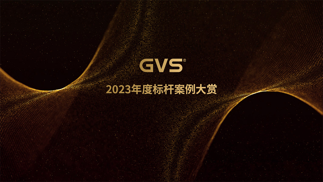 GVS 2023年度標(biāo)桿案例大賞