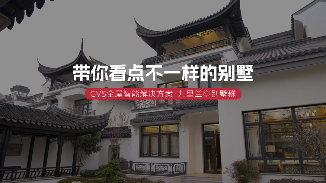 GVS全屋智能 | 今天看點(diǎn)不一樣的別墅！