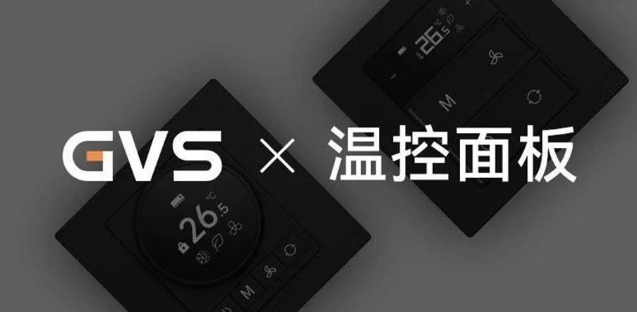 GVS×新品 | 華爾茲智能溫控面板，控場(chǎng)即暖場(chǎng)