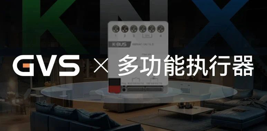 GVS×新品 | 被這個(gè)KNX分布式小模塊“硬控”了！