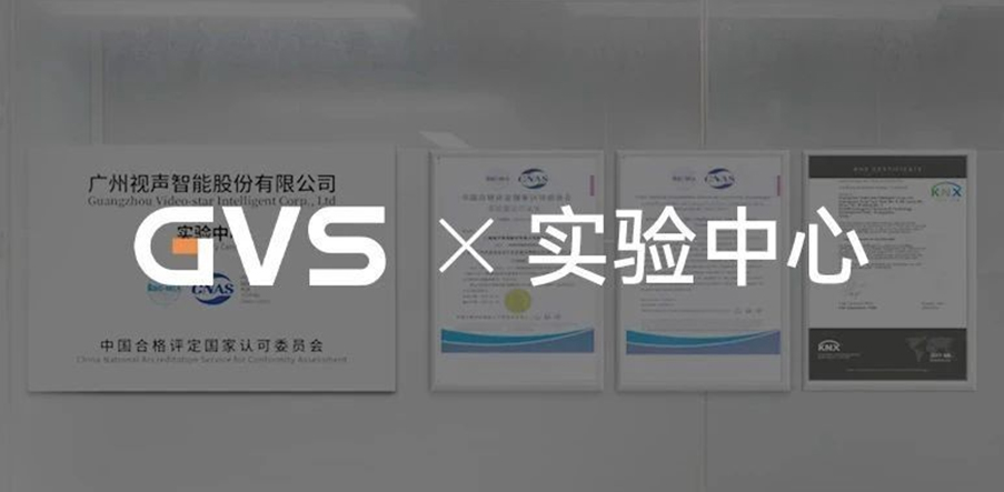 GVS×實(shí)驗(yàn)中心 | KNX+CNAS雙證檢測(cè)中心，成就達(dá)成！