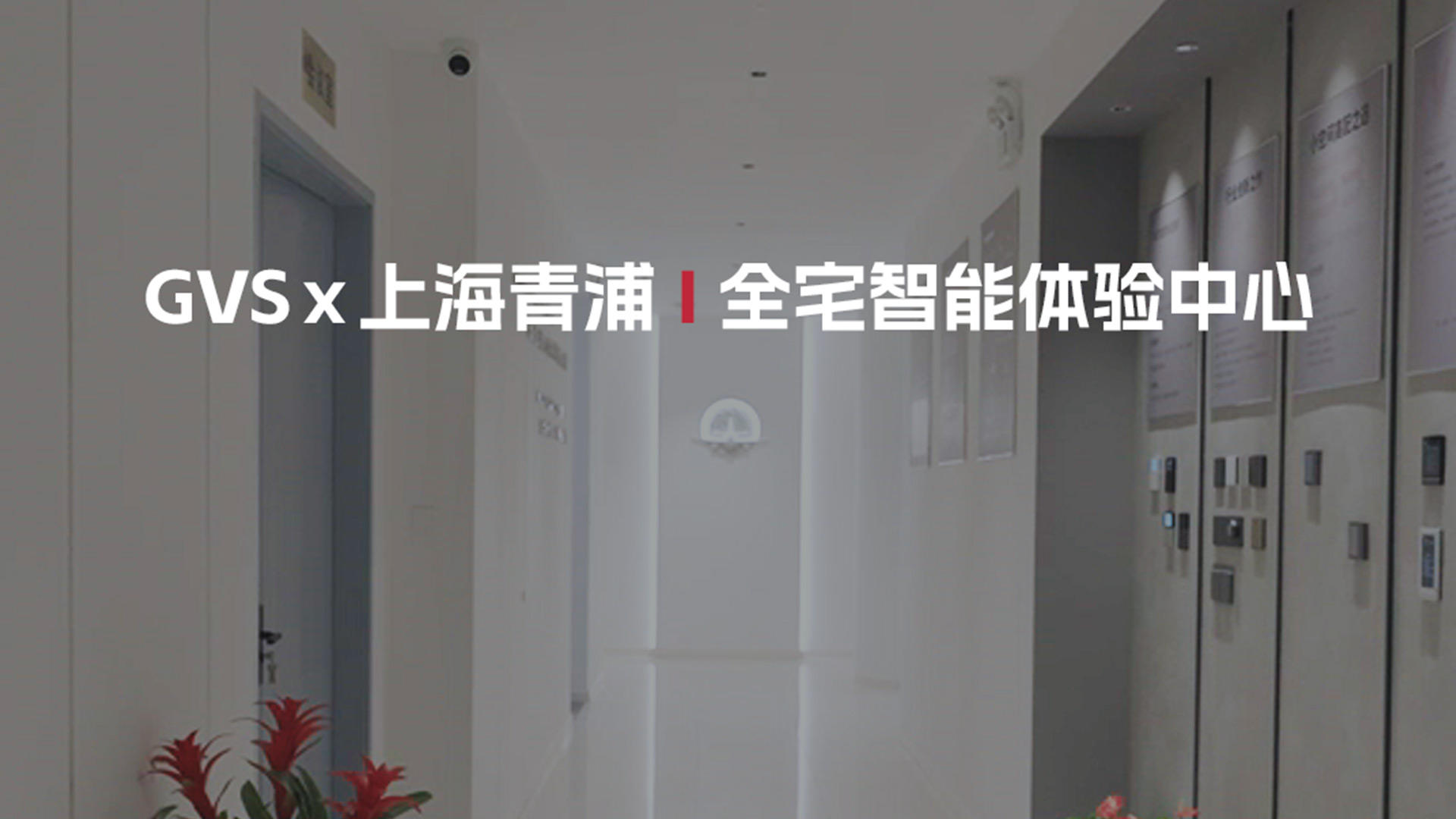 上海青浦GVS全宅智能體驗(yàn)中心