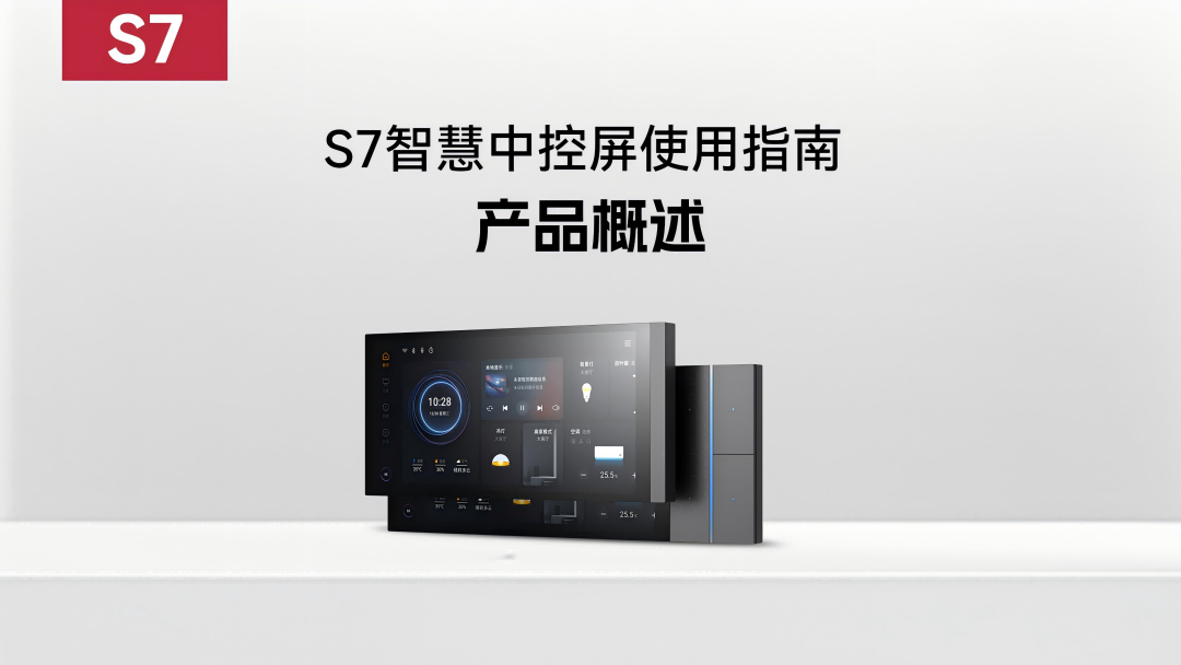 S7使用指南第一部：產(chǎn)品概述