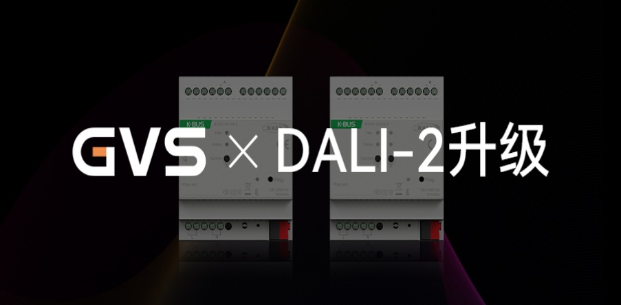GVS X 新品 | DALI-2網(wǎng)關升級，產(chǎn)品力更驚艷